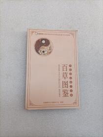 百草图鉴