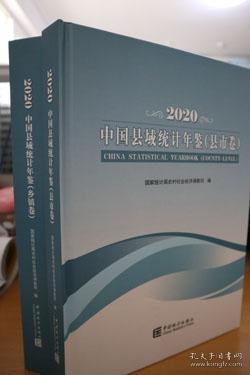 2020中国县域统计年鉴县市乡镇卷