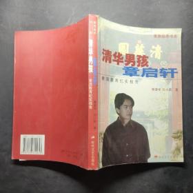 清华男孩章启轩