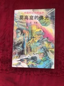 莫高窟的佛光：中国科幻创作丛书
