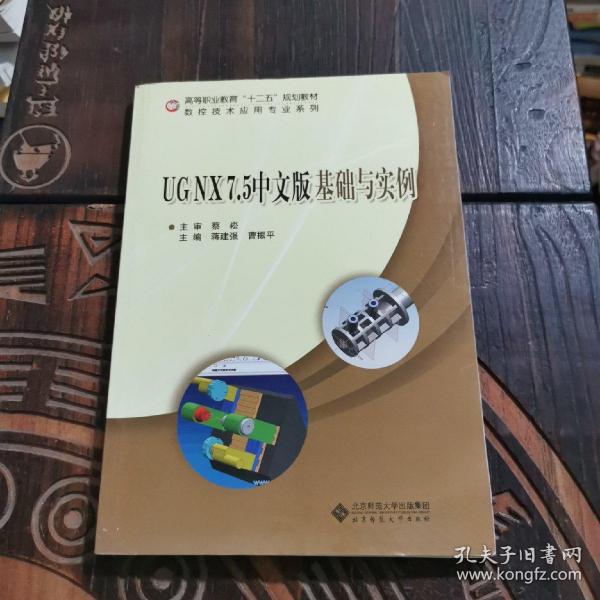 高等职业教育“十二五”规划教材·数控技术应用专业系列：UGNX7.5中文版基础与实例