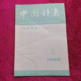 中国针灸1989年双月刊 第4期