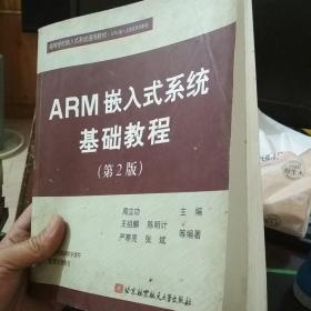 高等学校嵌入式系统通用教材：ARM嵌入式系统基础教程（第2版）