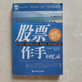 股票作手回忆录((美)埃德温·勒菲弗Edwin Lefevre著 百花洲文艺出版社)