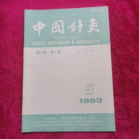 中国针灸1993年双月刊 第5期