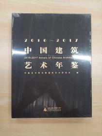 2016—2017中国建筑艺术年鉴