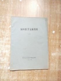 国外医学文摘资料