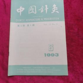 中国针灸1993年双月刊 第6期