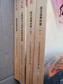 红色记忆：新民主主义革命时期中共临汾历史资料汇编（抗日战争时期1、3，大革命及土地革命战争时期，解放战争时期）