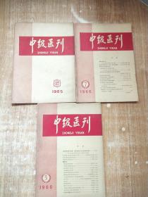 中级医刊1966年5、7-1965年12【3册合售】