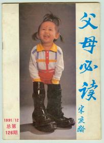 《父母必读》1991年12期