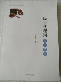 民事代理词.实例范本