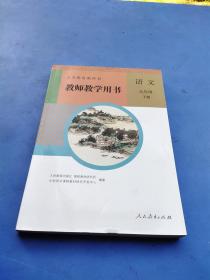 九年级语文下册教师教学用书               **2