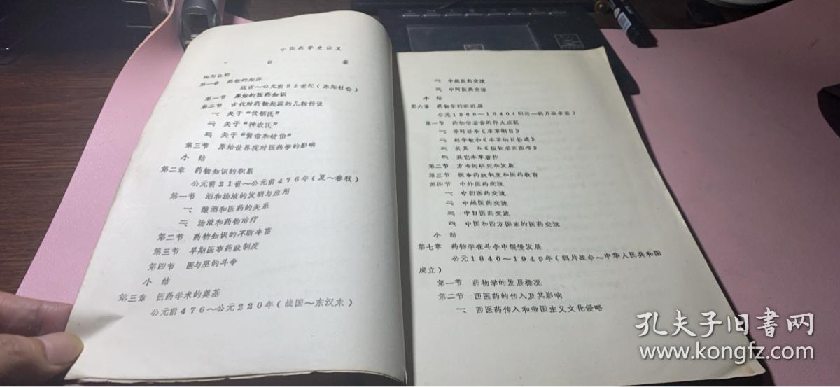 正版     中国医学史；补充讲义【油印本】