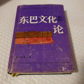 东巴文化论【1991年一版一印。藏书者章。书衣破损。书衣的部分封面与精装封面粘连见图。封面与内侧与衬页之间的黄色纸张裂开见图。未阅读。仔细看图】