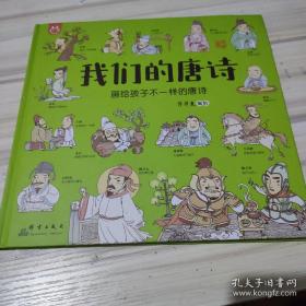 洋洋兔童书·我们的唐诗：画给孩子不一样的唐诗 洋洋兔 著 / 群言出版社   未拆封