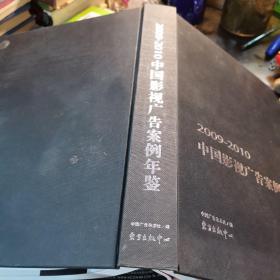 2009～2010中国影视广告案例年鉴