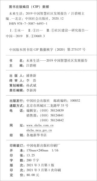 未来生活：2019中国智慧社区发展报告