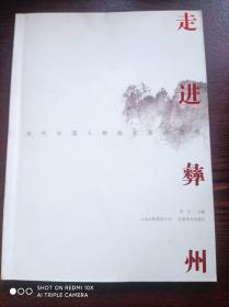 走进彝州:当代中国人物画名家画楚雄