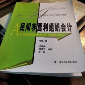 高等院校会计与财务管理系列教材：民间非营利组织会计