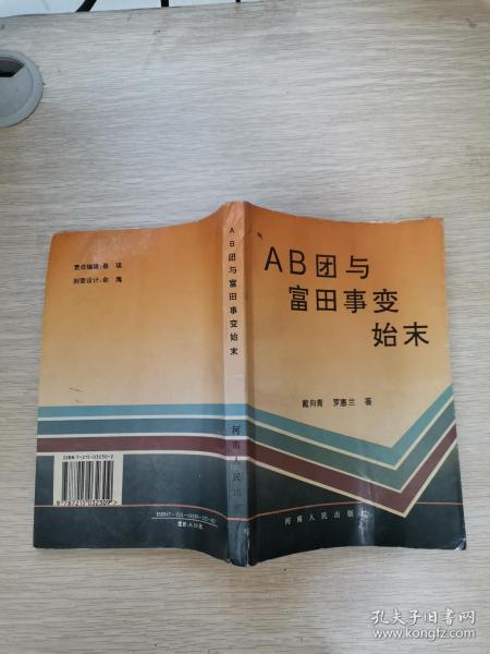 AB团与富田事变始末