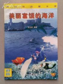 高科技啟蒙文庫——美麗富饒的海洋