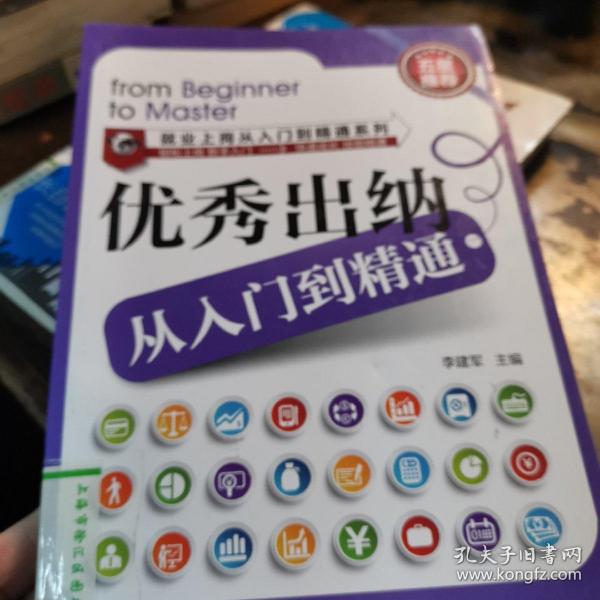 就业上岗从入门到精通系列：优秀出纳从入门到精通