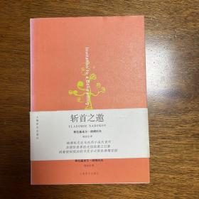 斩首之邀（纳博科夫作品系列）