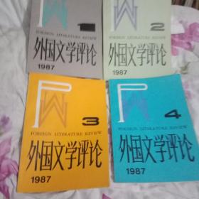 外国文学评论1987年全年4本全，含创刊号‘