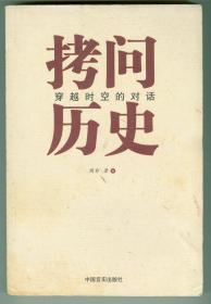 16开作者签赠本《拷问历史-穿越时空的对话》