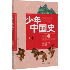 少年中国史10：宋
