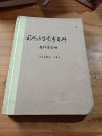 国外医学参考资料内科学分册，1978年1一12月