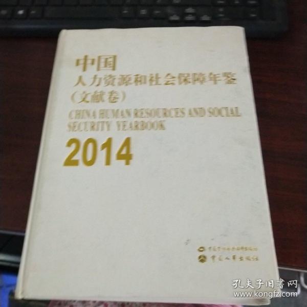 中国人力资源和社会保障年鉴（文献卷）2014   品如图 货号12-2