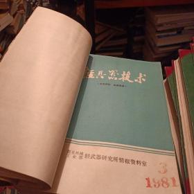 期刊 轻兵器技术1981年（1-11期合订本）