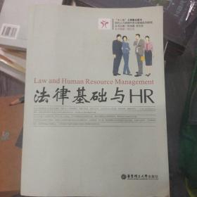 现代人力资源开发与管理系列教程：法律基础与HR