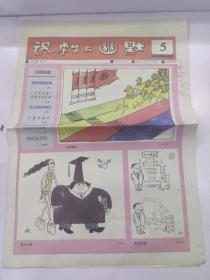 生日报讽刺与幽默2002年3月5日(8开16版)反腐倡廉全国漫画大赛;罗马尼亚DEVA国际漫画赛揭晓;。