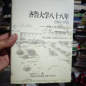 齐鲁大学八十八年 : 1864～1952 : 齐鲁大学校友回
忆录