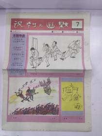 生日报讽刺与幽默2002年4月5日(8开16版)《反腐倡廉》全国漫画大赛;慈禧太后给影视圈的一封感谢信;国外报刊的早期时事漫画。