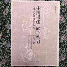 中国书法167个练习 书法技法的分析与训练