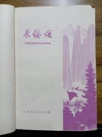 长缨颂 ——广西民兵革命斗争故事集（1977年 彩插本）