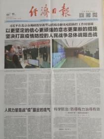 经济日报2020年2月11日，在北京市调研指导新冠肺炎防控工作