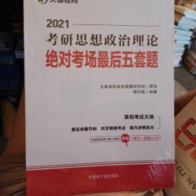 考研政治文都图书蒋中挺2021考研思想政治理论绝对考场最后五套题（未拆封）