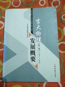 吉大物理发展概要（第一卷1952-1957）