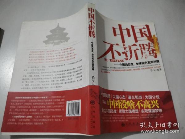 中国不折腾：中国的态度、全球角色及别折腾