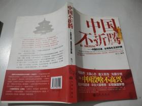 中国不折腾：中国的态度、全球角色及别折腾