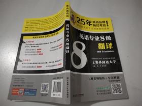 冲击波英语专业八级 英语专业8级翻译(第二版)