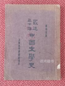 《最近三十年中国文学史》：全一册 陈炳堃著 民国19年11月太平洋书店初版