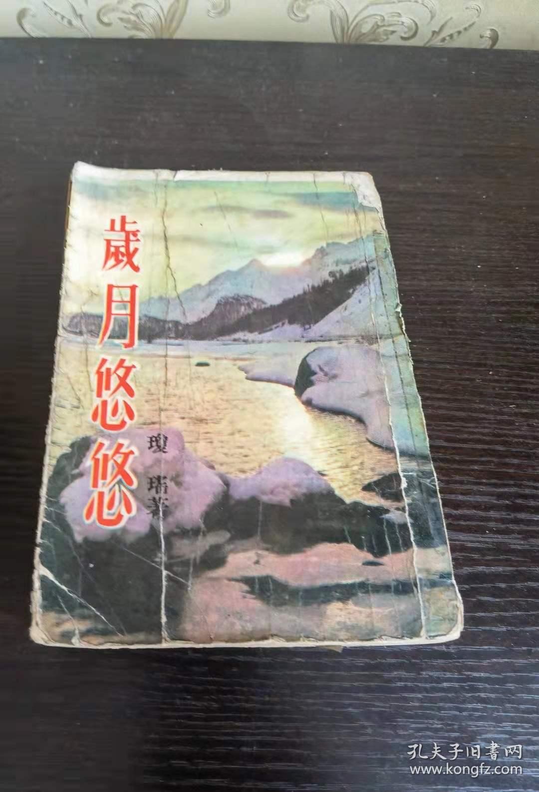 早期皇冠老版琼瑶小说 《岁月悠悠》