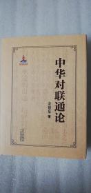 【正版现货】 余德泉 中华对联通论 （硬精装 一版一印）