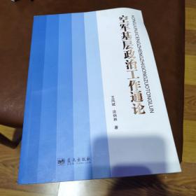 空军基层政治工作通论